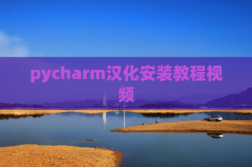 pycharm汉化安装教程视频 pycharm汉化安装教程视频