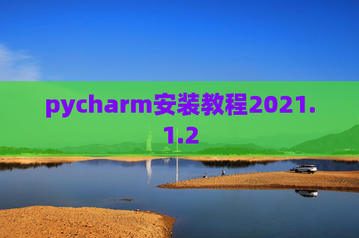 pycharm安装教程2021.1.2