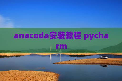 anacoda安装教程 pycharm